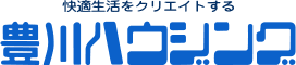 快適生活をクリエイトする　豊川ハウジング